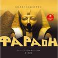 : Прус Болеслав - Фараон (2CDmp3)