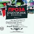 : Аксаков Иван Сергеевич - Проза русских поэтов. Выпуск 1 (CDmp3)
