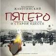 : Жаботинский Владимир Евгеньевич - Пятеро. Роман и пять рассказов о старой Одессе (CDmp3)