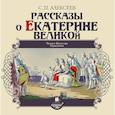 : Алексеев Сергей Петрович - Рассказы о Екатерине Великой (CDmp3)