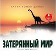 : Дойл Артур Конан - Артур Дойл: Затерянный мир (CDmp3)