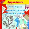 : Аверченко Аркадий Тимофеевич - Аверченко А.Т. Пантеон советов молодым людям. MP3-аудиокнига (аудиокнига MP3)