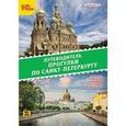 :  - Путеводитель. Прогулки по Санкт-Петербургу (CDmp3)
