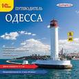 : Войтенко И. - Путеводитель. Одесса (CDmp3)