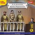 : Достоевский Федор Михайлович - Братья Карамазовы (CDmp3)