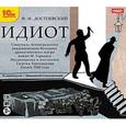 : Достоевский Федор Михайлович - Идиот (аудиокнига MP3)