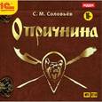 : Соловьев Сергей Михайлович - Опричнина (CDmp3)