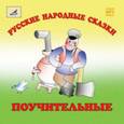 :  - Русский народные сказки. Поучительные (CDmp3)