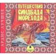 :  - Лучшее. Путешествия Синдбада-морехода (CDmp3)