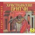 :  - Христианские притчи (CDmp3)
