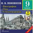 : Ломоносов Михаил Васильевич - Биография. Оды. Стихотворения. 9 класс (CDmp3)