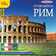 :  - Рим. Путеводитель (аудиокнига MP3 на 2 CD)