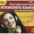 :  - Лингафонный курс испанского языка для начинающих (аудиокнига MP3)