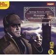 : Дойл Артур Конан - Истории о Шерлоке Холмсе (CDmp3)