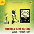 :  - CD-ROM. Физика для ВУЗов. Электричество