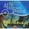 : Верн Жюль - Жюль Верн: Дети капитана Гранта (2 CDmp3)