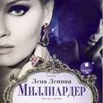 : Ленина Лена - Миллиардер (аудиокнига MP3)
