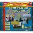 :  - География России. 9 класс. Хозяйство и регионы (CDpc)