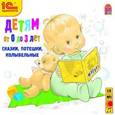 :  - Детям от 0 до 3 лет. Сказки, потешки, колыбельные (аудиокнига MP3)