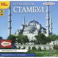 :  - Стамбул. Путеводитель (аудиокнига MP3)