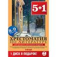 :  - 6CD 5+1 Хрестоматия по литературе 8-9 классы