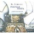 : Зощенко Михаил Михайлович - Голубая книга. Рассказы (2CDmp3)