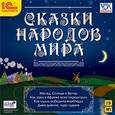 :  - Сказки народов мира (аудиокнига MP3)