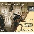 : Шекспир Уильям - Гамлет (аудиокнига MP3)