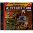 :  - История Древнего мира. 5 класс (CDpc)