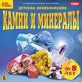 :  - Камни и минералы. Детская энциклопедия (CDpc)