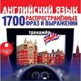 :  - CD-ROM (MP3). Английский язык. 1700 распространенных фраз и выражений
