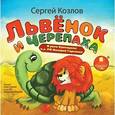 : Козлов Сергей Григорьевич - CDmp3 Львенок и Черепаха