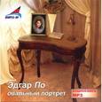 : По Эдгар Аллан - Овальный портрет (аудиокнига MP3)