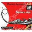 : Булгаков Михаил Афанасьевич - Роковые яйца (CDmp3)