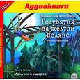 : Крапивин Владислав Петрович - Голубятня на желтой поляне. Часть 3. Мальчик и ящерка (аудиокнига MP3)