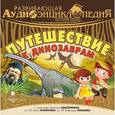 :  - CDmp3 История земли. Путешествие к динозаврам