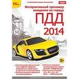 :  - Интерактивный тренажер вождения по городу ПДД 2014