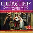 : Лемб Чарльз - Шекспир в пересказе для детей (CDmp3)