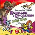: Постников Валентин Юрьевич - CDmp3 Карандаш и Самоделкин на острове динозавров
