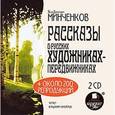 : Минченков Яков Данилович - CDmp3 Рассказы о русских художниках-передвижниках