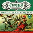 :  - Сказки немецких писателей. Барон Мюнхаузен (CDmp3)
