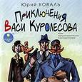 : Коваль Юрий Иосифович - Приключения Васи Куролесова. Часть 1 (CDmp3)