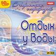 :  - В гармонии с природой. Отдых у воды Аудиокнига МР3