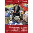 : Рябцев Юрий Сергеевич - Юрий Рябцев: Иллюстрированная история России первой половины ХХ века (CD)
