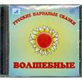:  - Русские народные сказки. Волшебные (CDmp3)
