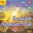 :  - В гармонии с природой. Большое путешествие Аудиокнига МР3