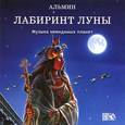 : Альмин - Лабиринт луны. Музыка с планет. CD
