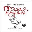 : Быков Дмитрий Львович - Дмитрий Быков: Прощай, кукушка! Рассказы (CDpm3)