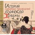 : Сайкаку Ихара - История любовных похождений одинокой женщины (аудиокнига MP3)