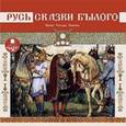 :  - Русь. Сказки былого (CDmp3)